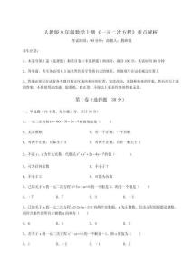 難點解析人教版9年級數學上冊《一元二次方程》重點解析練習題（含答案解析）