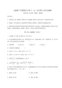考點(diǎn)攻克人教版7年級(jí)數(shù)學(xué)上冊(cè)《一元一次方程》必考點(diǎn)解析試卷（含答案詳解）