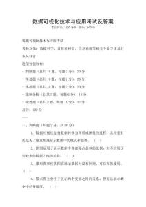數據可視化技術與應用考試及答案