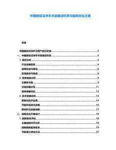 中國醫(yī)院潔凈手術(shù)部建設(shè)標(biāo)準(zhǔn)與能耗優(yōu)化方案