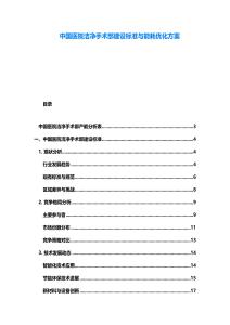 中國醫(yī)院潔凈手術(shù)部建設(shè)標(biāo)準(zhǔn)與能耗優(yōu)化方案