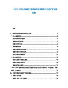 2025-2030中國餐飲連鎖品牌運營現狀分析及擴張策略規劃