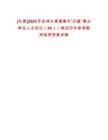 [長春]2025年吉林長春德惠市“歸巢”事業單位人才回引（30人）筆試歷年參考題庫附帶答案詳解