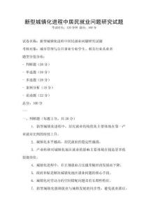 新型城鎮化進程中居民就業問題研究試題