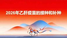 乙肝疫苗的接種和補(bǔ)種