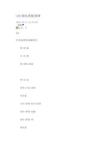 LED顏色搭配規(guī)律