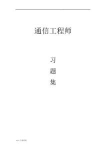 通信工程師基礎(chǔ)知識試題庫