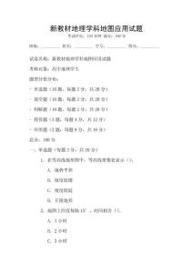 新教材地理學科地圖應用試題