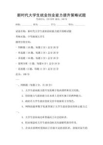新時代大學生就業創業能力提升策略試題