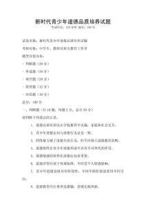 新時代青少年道德品質培養試題