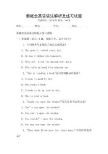 新概念英語語法解析及練習試題