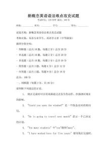 新概念英語語法難點攻克試題