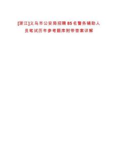 [浙江]義烏市公安局招聘85名警務(wù)輔助人員筆試歷年參考題庫附帶答案詳解