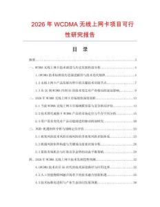 2026年WCDMA無線上網(wǎng)卡項(xiàng)目可行性研究報(bào)告
