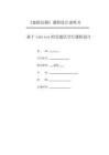 —基于labview的交通信號燈課程設計