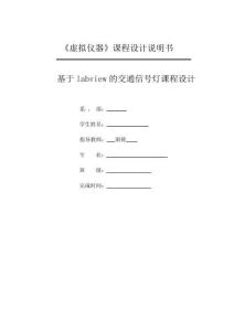 —基于labview的交通信號燈課程設計
