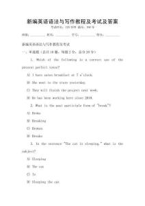 新編英語語法與寫作教程及考試及答案