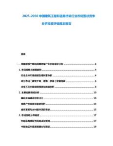 2025-2030中國(guó)建筑工程和道路橋梁行業(yè)市場(chǎng)現(xiàn)狀競(jìng)爭(zhēng)分析投資評(píng)估規(guī)劃報(bào)告