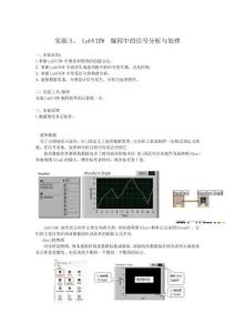 實驗3LabVIEW編程中的信號分析與處理