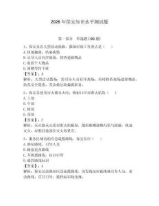 2026年保安知識水平測試題（奪分金卷）