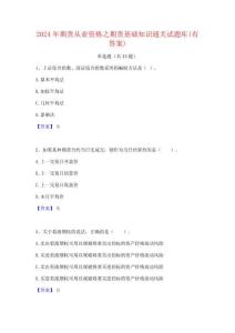 2024年期貨從業資格之期貨基礎知識通關試題庫(有答案)