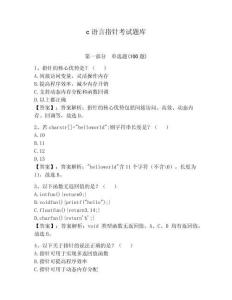 c語(yǔ)言指針考試題庫(kù)【研優(yōu)卷】