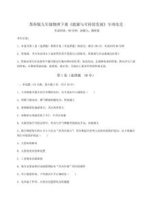 考點(diǎn)攻克蘇科版九年級(jí)物理下冊(cè)《能源與可持續(xù)發(fā)展》專項(xiàng)攻克試卷（附答案詳解）