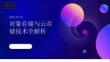 對象存儲與云存儲技術全解析【PPT文檔】