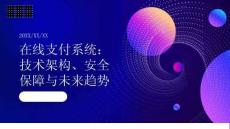 在線支付系統(tǒng)：技術(shù)架構(gòu)、安全保障與未來趨勢