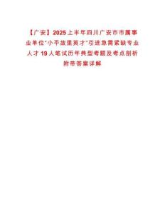 【廣安】2025上半年四川廣安市市屬事業單位“小平故里英才”引進急需緊缺專業人才19人筆試歷年典型考題及考點剖析附帶答案詳解