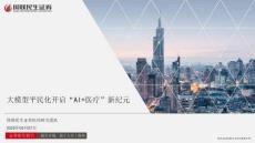 2026年-大模型平民化開啟“AI+醫(yī)療”新紀(jì)元-AI應(yīng)用
