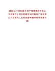 2025遼寧沈陽盛京資產管理集團有限公司所屬子公司沈陽盛京城市購物廣場有限公司擬聘用人員筆試參考題庫附帶答案詳解