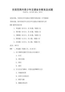 全國范圍內青少年交通安全教育及試題