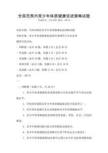 全國范圍內青少年體質健康促進策略試題