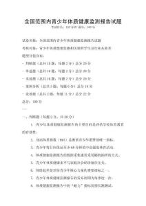 全國范圍內青少年體質健康監測報告試題