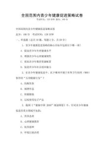 全國范圍內青少年健康促進策略試卷
