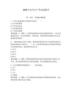 2026年安全生產考試試題書含答案（預熱題）