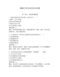 2026年保安業(yè)務(wù)知識試題含答案【研優(yōu)卷】