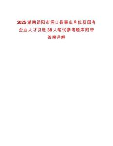 2025湖南邵陽市洞口縣事業單位及國有企業人才引進38人筆試參考題庫附帶答案詳解版