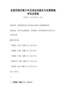 全國范圍內青少年足球運動普及與發展策略考試及答案