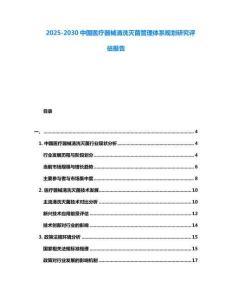 2025-2030中國醫療器械清洗滅菌管理體系規劃研究評估報告
