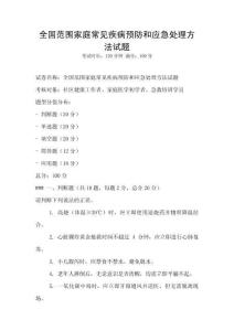 全國范圍家庭常見疾病預防和應急處理方法試題