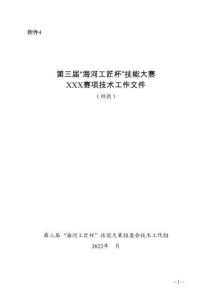 技能大賽XXX賽項技術工作文件