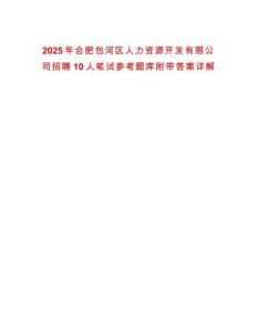 2025年合肥包河區人力資源開發有限公司招聘10人筆試參考題庫附帶答案詳解