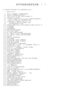 軟件性能測試模擬筆試題目（一）