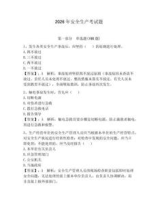 2026年安全生產(chǎn)考試題附答案（奪分金卷）