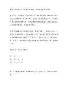 matlab怎么解矩陣方程組例題