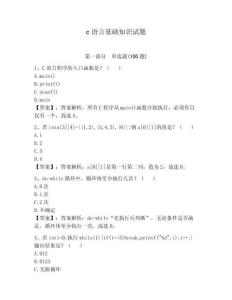 c語(yǔ)言基礎(chǔ)知識(shí)試題附參考答案【奪分金卷】