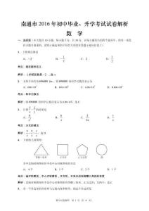 江蘇省南通市2016年中考數學試題（word版，含解析）