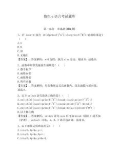 數(shù)組c語(yǔ)言考試題庫(kù)（模擬題）